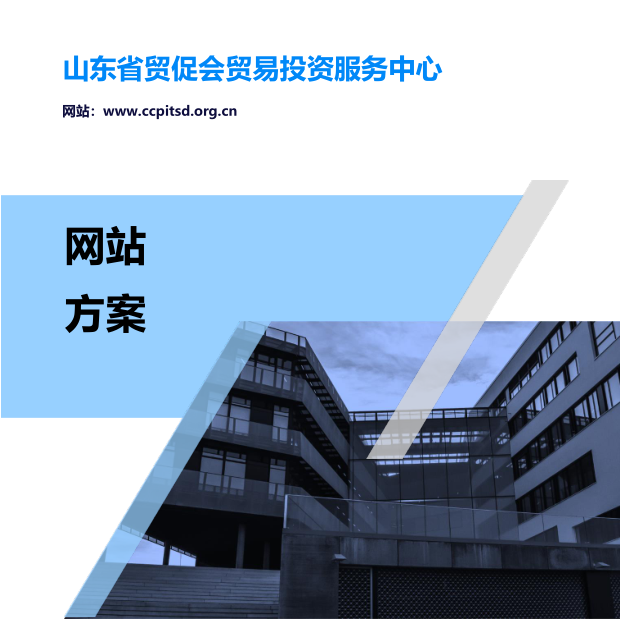 山东贸投网项目完成
